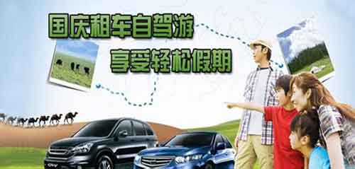 成都租車網(wǎng)提示 國(guó)慶如何靠譜租車？